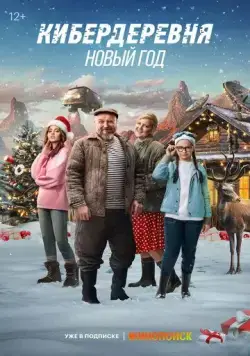 Кибердеревня. Новый год (2023) фильм смотреть онлайне бесплатно Смотреть Кибердеревня. Новый год(2023) фильм в онлайне бесплатно