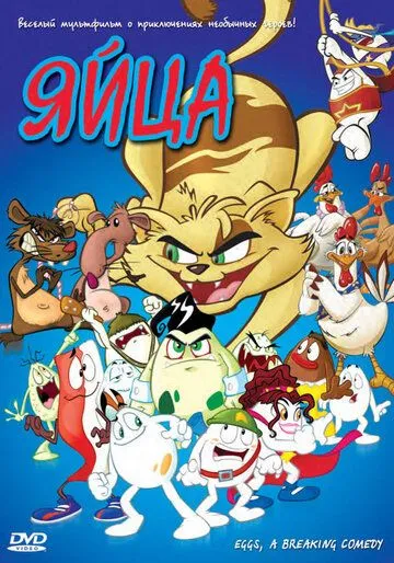 Яйца / Una película de huevos (2005) мультфильм смотреть онлайн Яйца / Una película de huevos (2005) мультфильм смотреть онлайн в хорошем качестве