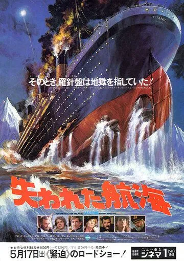 Спасите «Титаник» / S.O.S. Titanic (1979) фильм смотреть онлайн Спасите «Титаник» / S.O.S. Titanic (1979) фильм смотреть онлайн в хорошем качестве