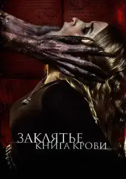 Заклятье. Книга крови / The Red Book Ritual (2022) фильм смотреть онлайн Заклятье. Книга крови / The Red Book Ritual (2022) фильм смотреть онлайн в хорошем качестве