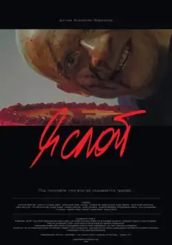 Я слой (2021) фильм смотреть онлайн Я слой (2021) фильм смотреть онлайн в хорошем качестве