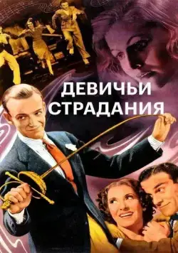 Девичьи страдания / A Damsel in Distress (1937) фильм смотреть онлайн Девичьи страдания / A Damsel in Distress (1937) фильм смотреть онлайн в хорошем качестве