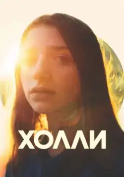Холли / Holly (2023) фильм смотреть онлайн Холли / Holly (2023) фильм смотреть онлайн в хорошем качестве