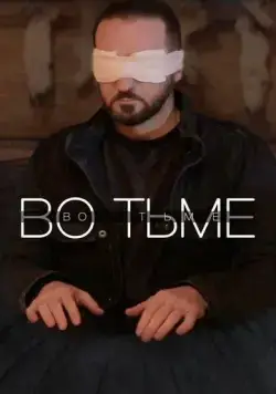 Во тьме (2022) cериал на русском смотреть онлайн