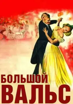 Большой вальс / The Great Waltz (1938) фильм смотреть онлайн Большой вальс / The Great Waltz (1938) фильм смотреть онлайн в хорошем качестве