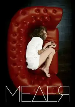 Медея (2021) cериал смотреть онлайн Медея (2021) cериал смотреть онлайн в хорошем качестве