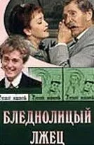 Бледнолицый лжец (2001) фильм смотреть онлайн Бледнолицый лжец (2001) фильм смотреть онлайн в хорошем качестве