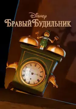 Бравый будильник / Tick Tock Tale (2010) мультфильм смотреть онлайн Бравый будильник / Tick Tock Tale (2010) мультфильм смотреть онлайн в хорошем качестве