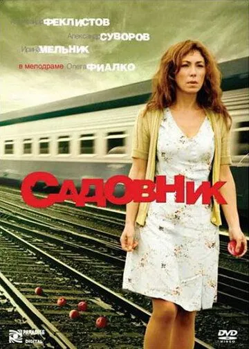 Садовник (2007) фильм смотреть онлайн Садовник (2007) фильм смотреть онлайн в хорошем качестве