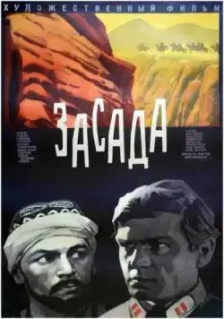 Засада (1969) фильм смотреть онлайн Засада (1969) фильм смотреть онлайн в хорошем качестве