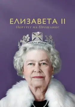Елизавета II: портрет на прощание / Elizabeth: A Portrait in Part(s) (2022) фильм смотреть онлайн Елизавета II: портрет на прощание / Elizabeth: A Portrait in Part(s) (2022) фильм смотреть онлайн в хорошем качестве
