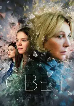 Свет (2023) cериал смотреть онлайн в хорошем качестве