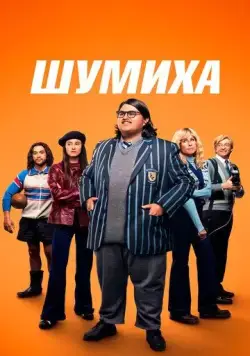 Шумиха / Uproar (2023) фильм смотреть онлайн в хорошем качестве
