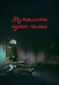 Музыканты одного полка (1965) фильм смотреть онлайн Музыканты одного полка (1965) фильм смотреть онлайн в хорошем качестве