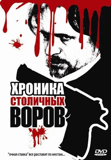 Хроника столичных воров (2009) фильм смотреть онлайн Хроника столичных воров (2009) фильм смотреть онлайн в хорошем качестве