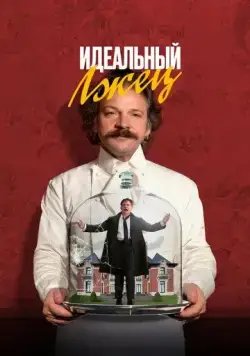 Идеальный лжец / Coup! (2023) фильм смотреть онлайн Идеальный лжец / Coup! (2023) фильм смотреть онлайн в хорошем качестве