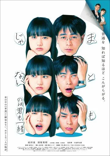 Ты тоже ненормальная / Matomo Janai no wa Kimi mo Issho (2021) фильм смотреть онлайн Ты тоже ненормальная / Matomo Janai no wa Kimi mo Issho (2021) фильм смотреть онлайн в хорошем качестве