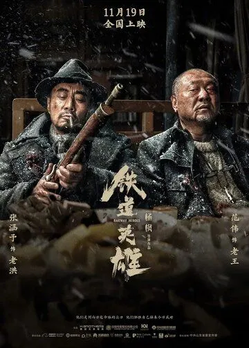 Железнодорожные герои / Tie dao ying xiong (2021) фильм смотреть онлайн Железнодорожные герои / Tie dao ying xiong (2021) фильм смотреть онлайн в хорошем качестве