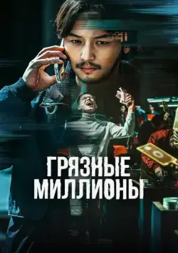 Грязные миллионы / Boiseu (2021) фильм смотреть онлайн Грязные миллионы / Boiseu (2021) фильм смотреть онлайн в хорошем качестве