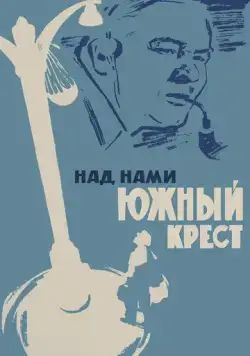 Над нами Южный крест (1965) фильм смотреть онлайн Над нами Южный крест (1965) фильм смотреть онлайн в хорошем качестве