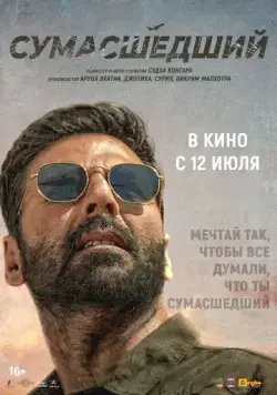 Сумасшедший / Sarfira (2024) фильм смотреть онлайн в хорошем качестве