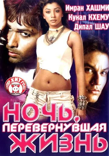 Ночь, перевернувшая жизнь / Kalyug (2005) фильм смотреть онлайн Ночь, перевернувшая жизнь / Kalyug (2005) фильм смотреть онлайн в хорошем качестве
