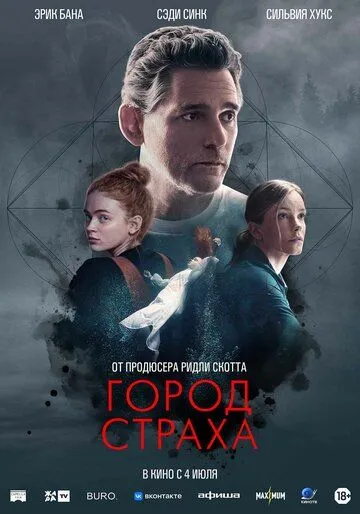 Город страха / A Sacrifice (2024) фильм смотреть онлайн в хорошем качестве