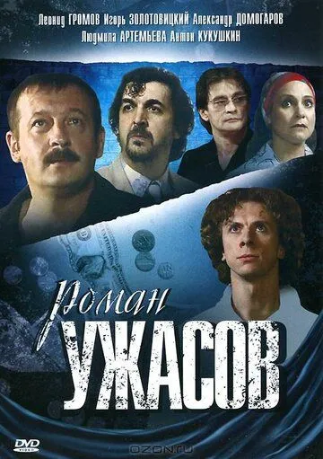 Роман ужасов (2005) фильм смотреть онлайн Роман ужасов (2005) фильм смотреть онлайн в хорошем качестве