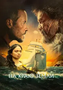 На краю земли / The Convert (2023) фильм смотреть онлайн На краю земли / The Convert (2023) фильм смотреть онлайн в хорошем качестве