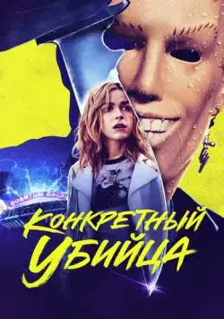 Конкретный убийца / Totally Killer (2023) фильм смотреть онлайн Конкретный убийца / Totally Killer (2023) фильм смотреть онлайн в хорошем качестве