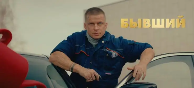 Бывший в помощь (2024) в хорошем качестве смотреть онлайн Бывший в помощь (2024) фильм в хорошем качестве смотреть онлайн