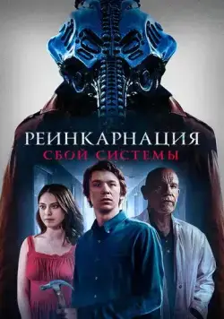 Реинкарнация: Сбой системы / Chariot (2022) фильм смотреть онлайн Реинкарнация: Сбой системы / Chariot (2022) фильм смотреть онлайн в хорошем качестве