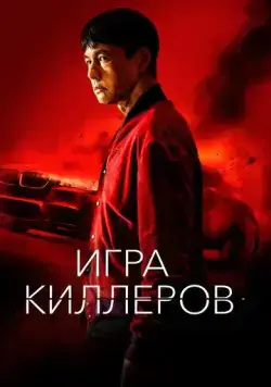 Игра киллеров / Bohoja (2022) фильм смотреть онлайн Игра киллеров / Bohoja (2022) фильм смотреть онлайн в хорошем качестве