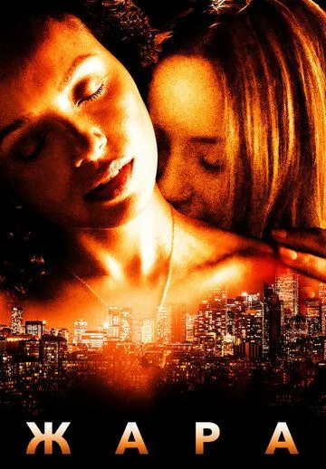 Жара / Heatwave (2022) фильм смотреть онлайн в хорошем качестве