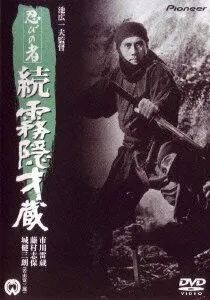Ниндзя 5 / Shinobi no mono: Zoku Kirigakure Saizô (1964) фильм смотреть онлайн в хорошем качестве