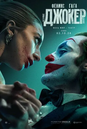 Джокер: Безумие на двоих / Joker: Folie à Deux (2024) фильм смотреть онлайн в хорошем качестве