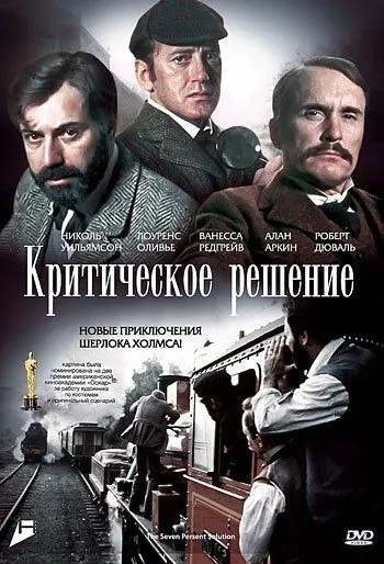 Критическое решение / The Seven-Per-Cent Solution (1976) фильм смотреть онлайн в хорошем качестве
