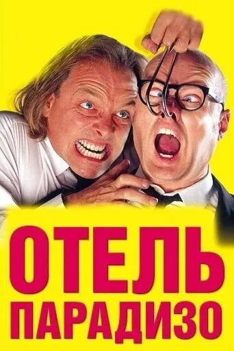 Отель Парадизо / Guest House Paradiso (1999) фильм смотреть онлайн в хорошем качестве