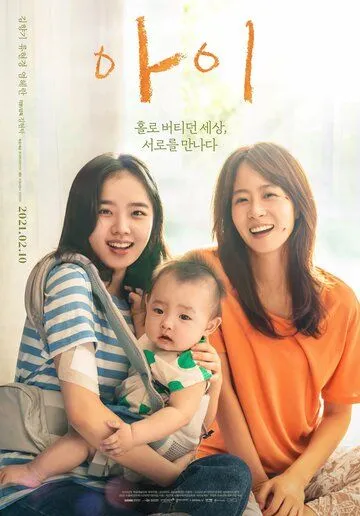 Дитя / Ai (2021) фильм смотреть онлайн в хорошем качестве