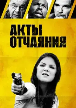 Акты отчаяния / Acts of Desperation (2018) фильм смотреть онлайн в хорошем качестве
