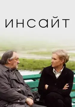Инсайт (2009) фильм смотреть онлайн в хорошем качестве