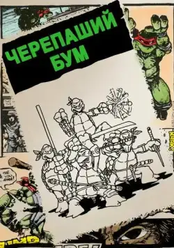 Черепаший бум / Turtle Power: The Definitive History of the Teenage Mutant Ninja Turtles (2014) фильм смотреть онлайн Черепаший бум / Turtle Power: The Definitive History of the Teenage Mutant Ninja Turtles (2014) фильм смотреть онлайн в хорошем качестве