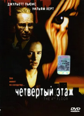 Четвертый этаж / The 4th Floor (1999) фильм смотреть онлайн Четвертый этаж / The 4th Floor (1999) фильм смотреть онлайн в хорошем качестве