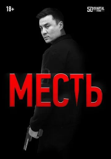 Месть (2023) cериал смотреть онлайн в хорошем качестве