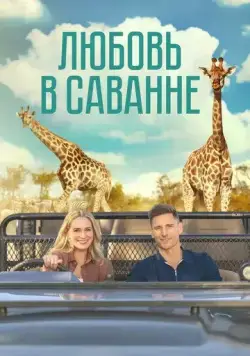Любовь в саванне / A Safari Romance (2023) фильм смотреть онлайн Любовь в саванне / A Safari Romance (2023) фильм смотреть онлайн в хорошем качестве