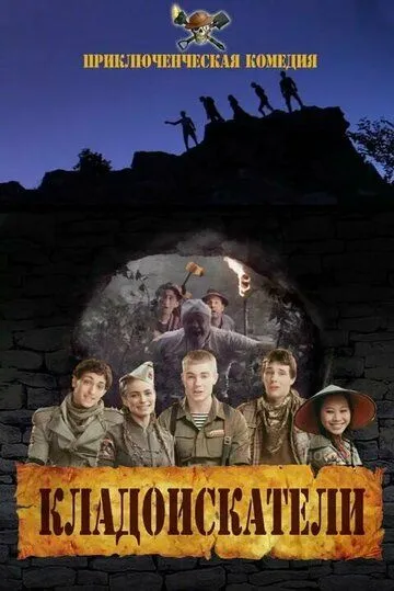 Кладоискатели (2011) фильм смотреть онлайн Кладоискатели (2011) фильм смотреть онлайн в хорошем качестве