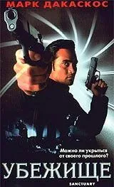 Убежище / Sanctuary (1998) фильм смотреть онлайн Убежище / Sanctuary (1998) фильм смотреть онлайн в хорошем качестве