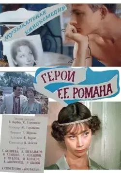 Герой ее романа (1984) фильм смотреть онлайн Герой ее романа (1984) фильм смотреть онлайн в хорошем качестве