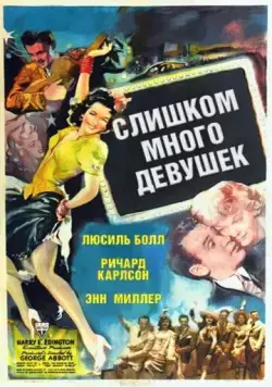 Слишком много девушек / Too Many Girls (1940) фильм смотреть онлайн Слишком много девушек / Too Many Girls (1940) фильм смотреть онлайн в хорошем качестве