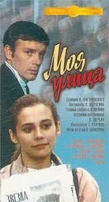 Моя улица (1970) фильм смотреть онлайн Моя улица (1970) фильм смотреть онлайн в хорошем качестве